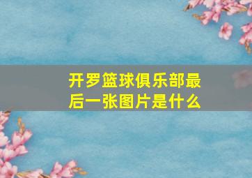 开罗篮球俱乐部最后一张图片是什么