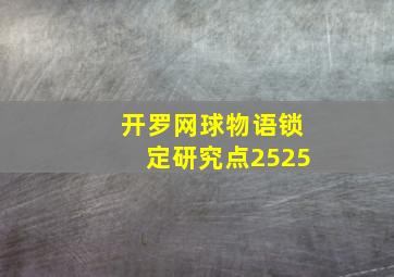 开罗网球物语锁定研究点2525