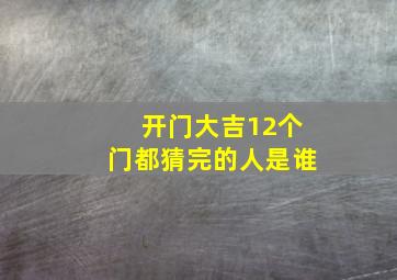 开门大吉12个门都猜完的人是谁