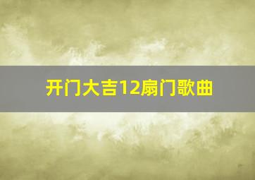 开门大吉12扇门歌曲