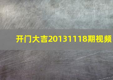 开门大吉20131118期视频