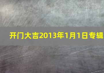 开门大吉2013年1月1日专辑