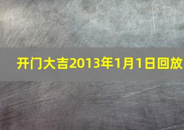 开门大吉2013年1月1日回放