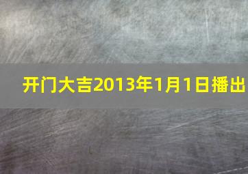 开门大吉2013年1月1日播出