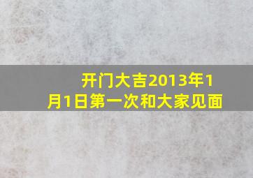 开门大吉2013年1月1日第一次和大家见面