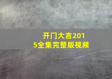 开门大吉2015全集完整版视频