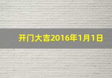 开门大吉2016年1月1日