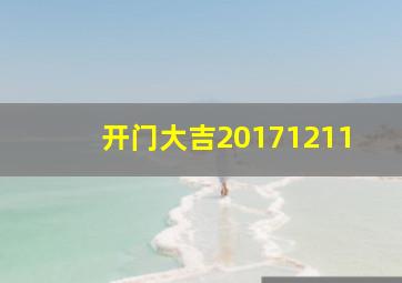 开门大吉20171211