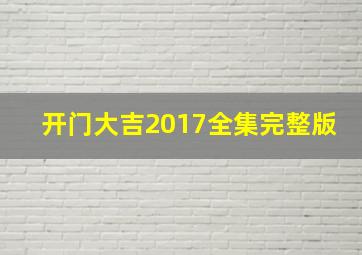 开门大吉2017全集完整版