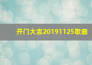 开门大吉20191125歌曲