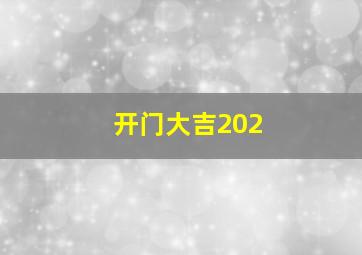 开门大吉202