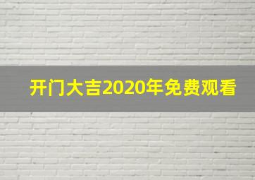 开门大吉2020年免费观看