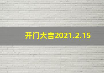 开门大吉2021.2.15