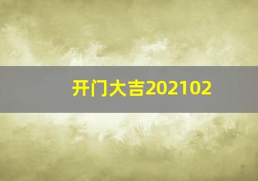 开门大吉202102