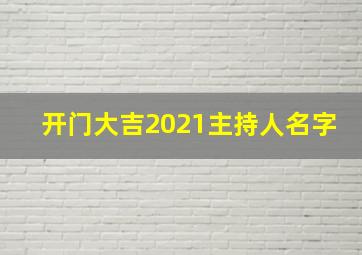 开门大吉2021主持人名字