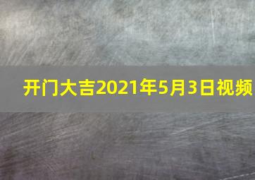 开门大吉2021年5月3日视频