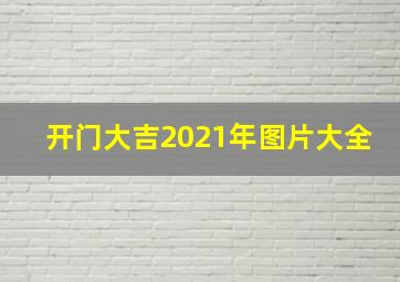 开门大吉2021年图片大全