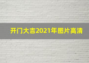 开门大吉2021年图片高清