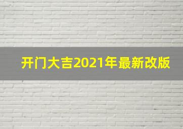 开门大吉2021年最新改版