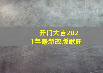 开门大吉2021年最新改版歌曲