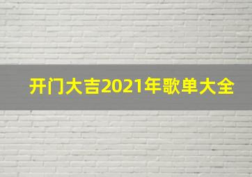 开门大吉2021年歌单大全