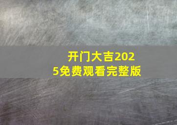 开门大吉2025免费观看完整版