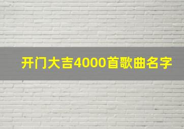 开门大吉4000首歌曲名字