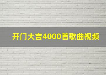 开门大吉4000首歌曲视频