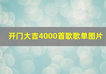 开门大吉4000首歌歌单图片