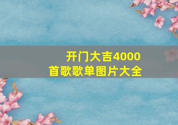 开门大吉4000首歌歌单图片大全