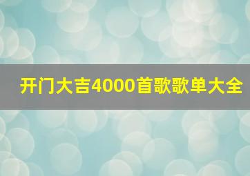 开门大吉4000首歌歌单大全