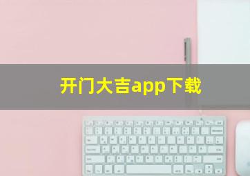 开门大吉app下载