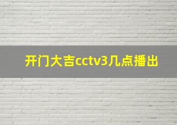 开门大吉cctv3几点播出