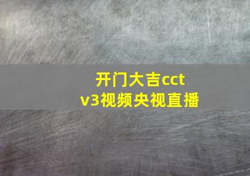 开门大吉cctv3视频央视直播