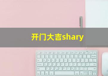 开门大吉shary