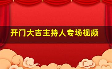 开门大吉主持人专场视频