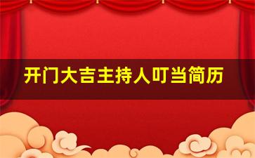 开门大吉主持人叮当简历