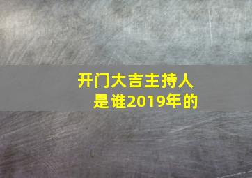 开门大吉主持人是谁2019年的