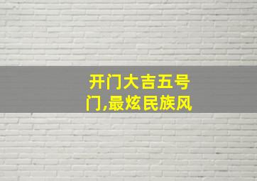 开门大吉五号门,最炫民族风