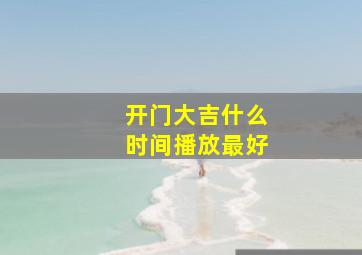 开门大吉什么时间播放最好