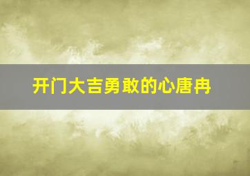 开门大吉勇敢的心唐冉