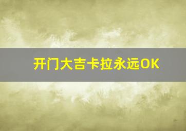 开门大吉卡拉永远OK