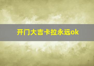 开门大吉卡拉永远ok