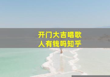 开门大吉唱歌人有钱吗知乎