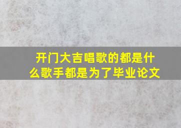 开门大吉唱歌的都是什么歌手都是为了毕业论文