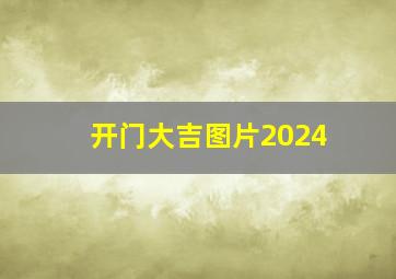 开门大吉图片2024