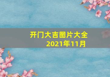 开门大吉图片大全2021年11月