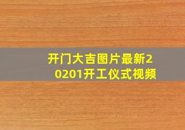 开门大吉图片最新20201开工仪式视频