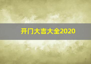 开门大吉大全2020