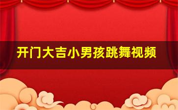 开门大吉小男孩跳舞视频